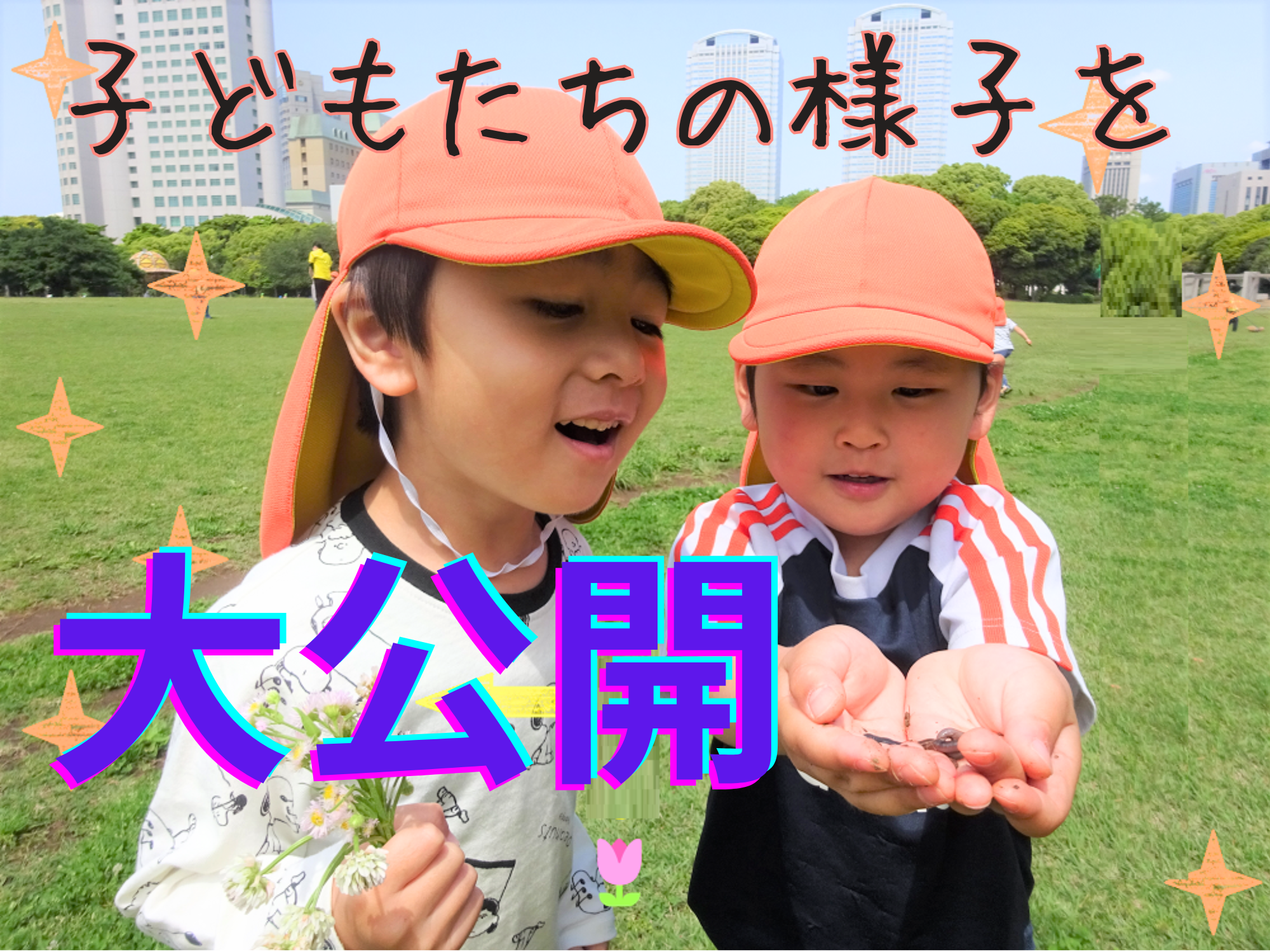 🌟子どもたちの様子を大公開🌟
